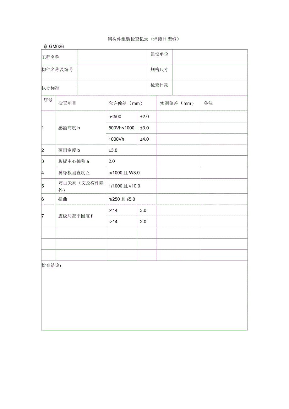 钢构件组装检查记录(焊接H型钢)_第1页