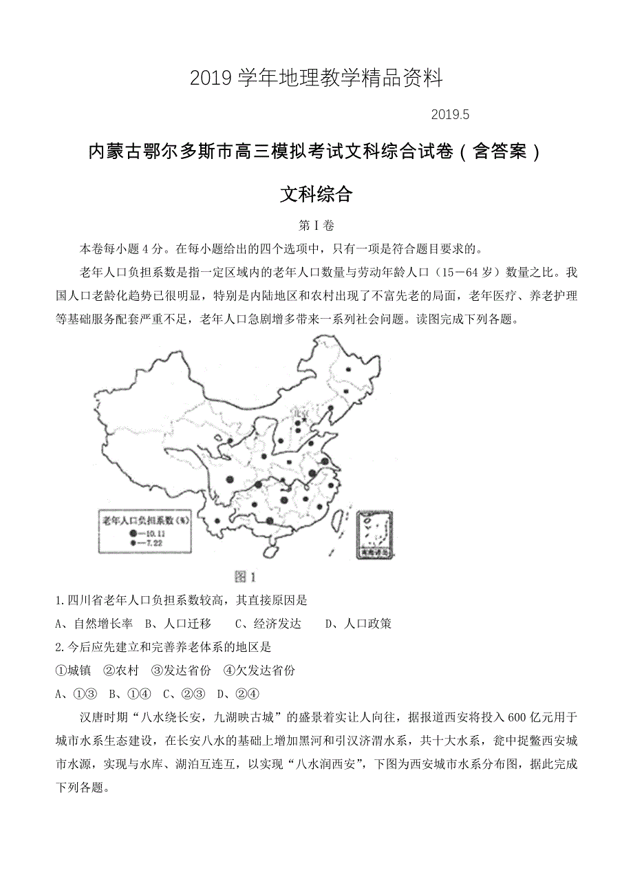 内蒙古鄂尔多斯市高三模拟考试文科综合试卷含答案_第1页