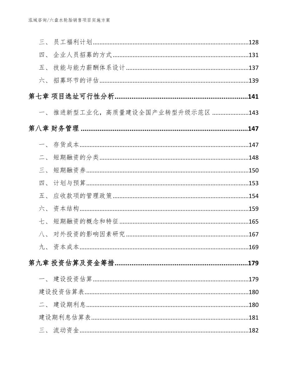 六盘水轮胎销售项目实施方案_范文_第4页