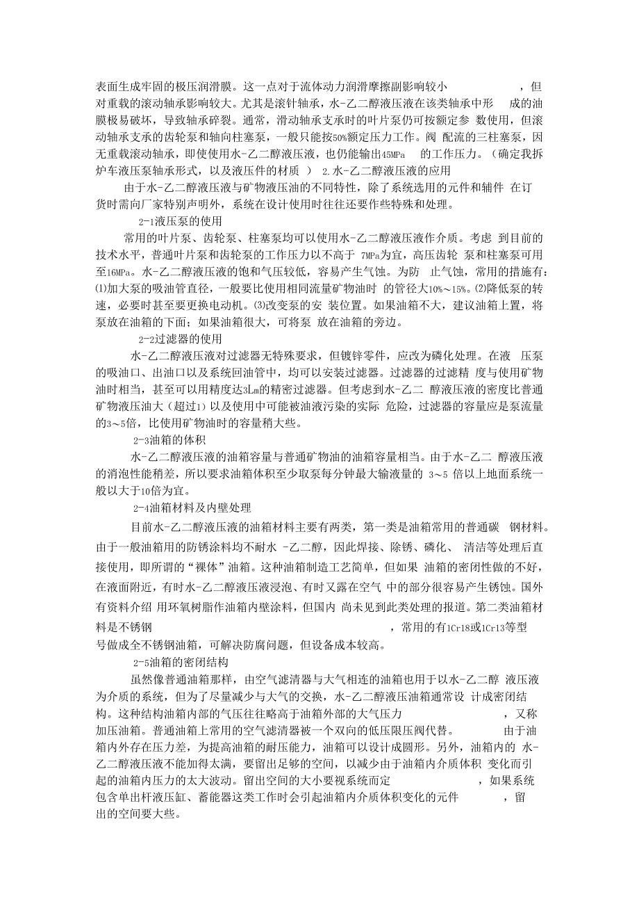 水乙二醇液压液的特性及其应用_第2页