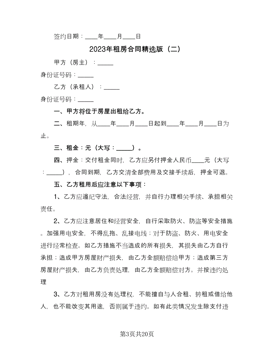 2023年租房合同精选版（九篇）.doc_第3页