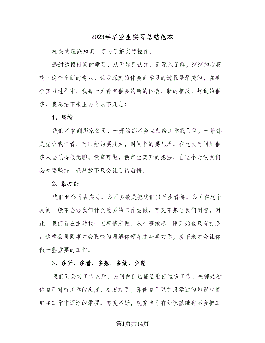 2023年毕业生实习总结范本（5篇）.doc_第1页