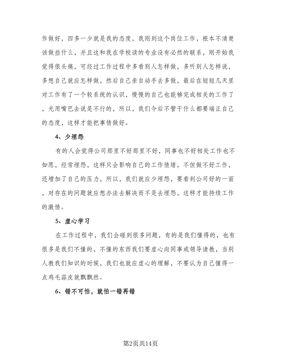 2023年毕业生实习总结范本（5篇）.doc_第2页