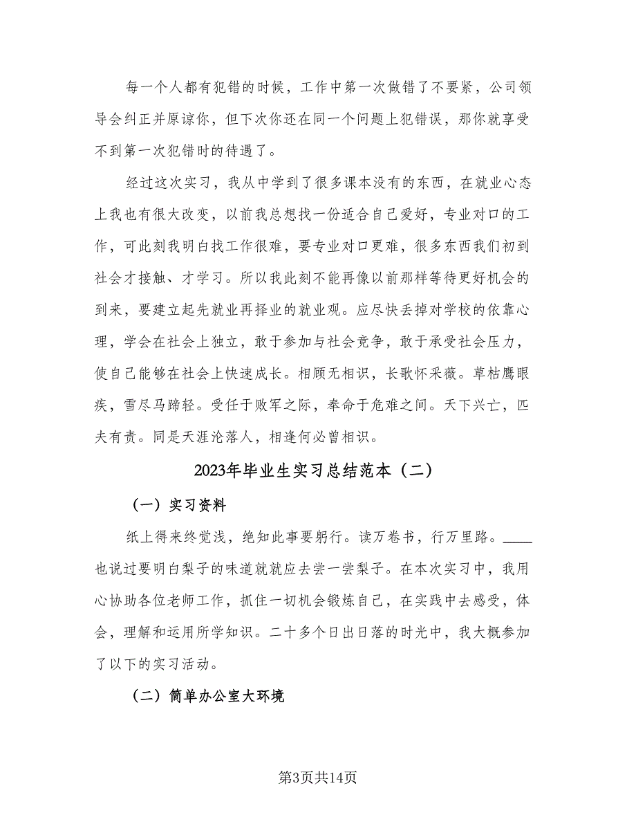 2023年毕业生实习总结范本（5篇）.doc_第3页