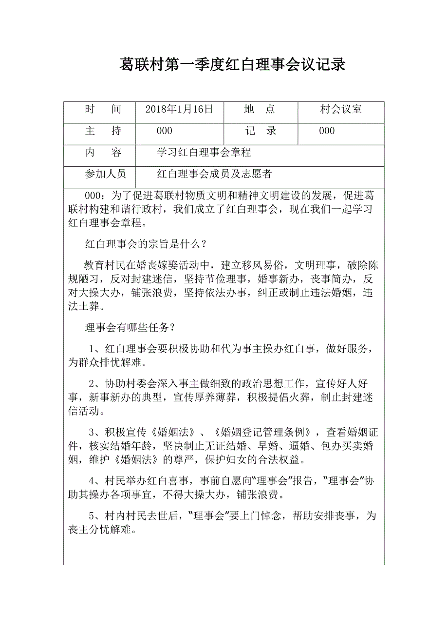 葛联村红白理事会会议记录表.doc_第1页