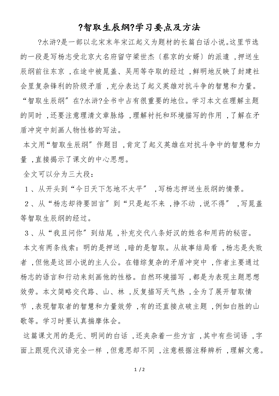 《智取生辰纲》学习要点及方法_第1页