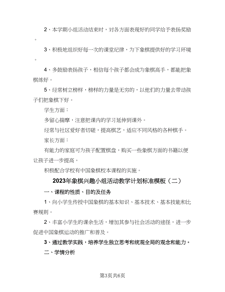 2023年象棋兴趣小组活动教学计划标准模板（三篇）.doc_第3页