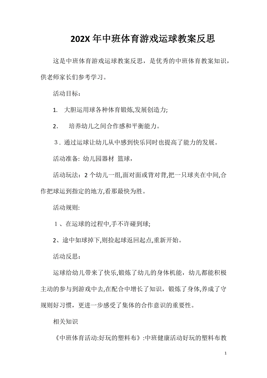 中班体育游戏运球教案反思_第1页