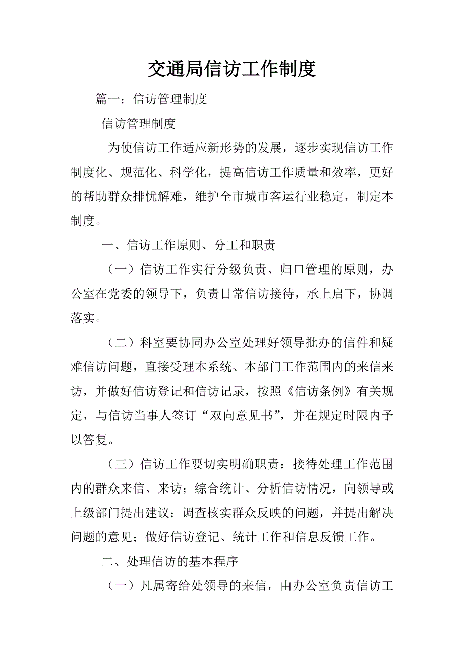 交通局信访工作制度_第1页