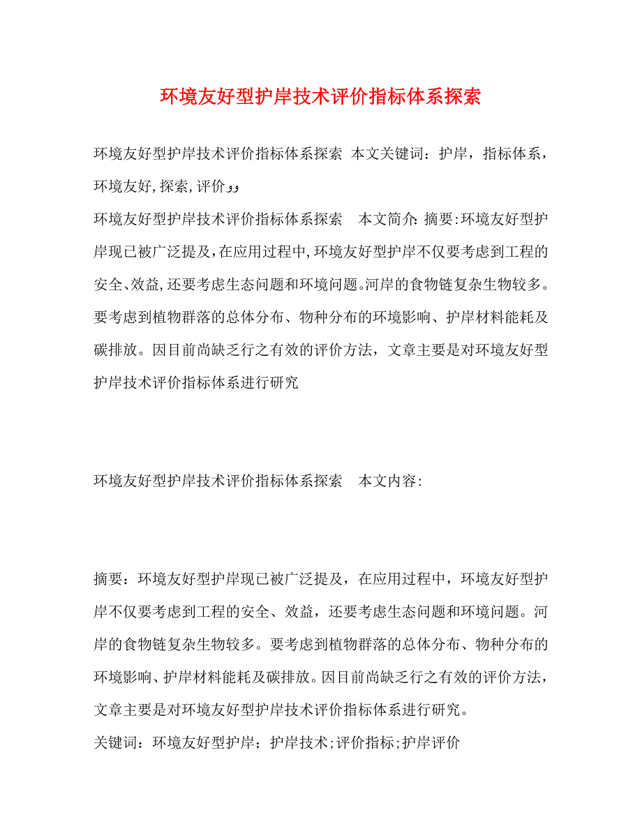 环境友好型护岸技术评价指标体系探索_第1页