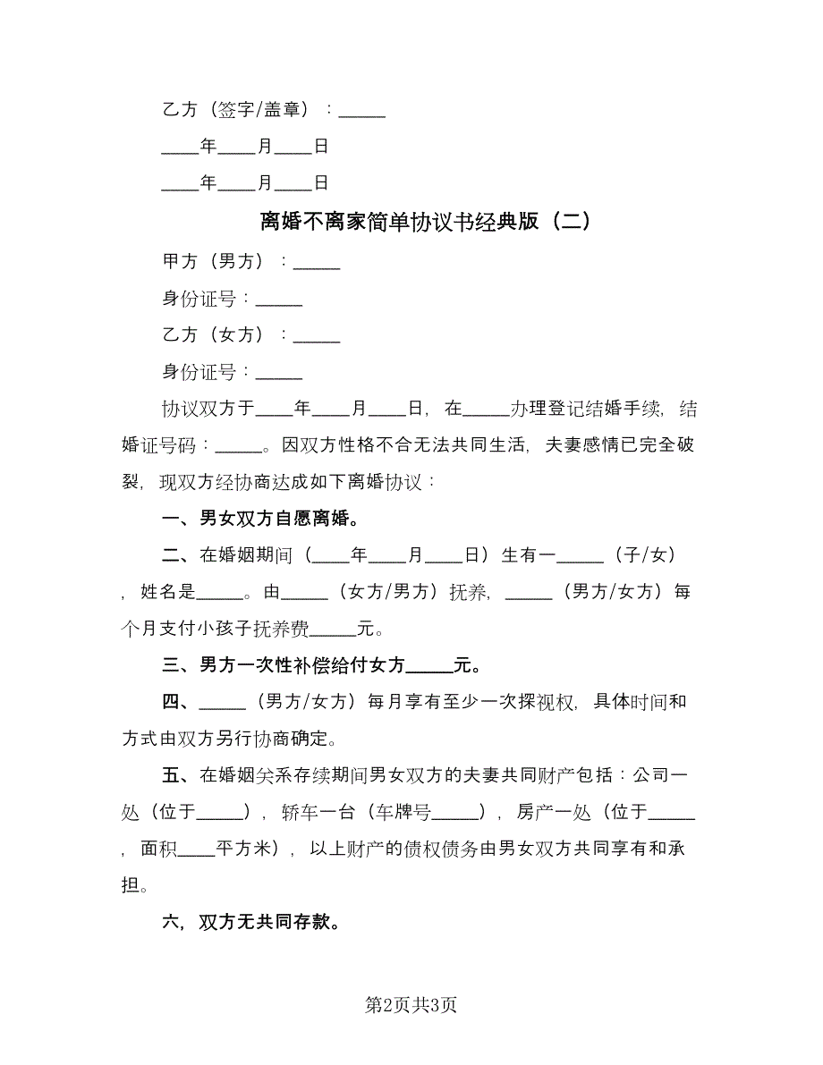 离婚不离家简单协议书经典版（二篇）.doc_第2页