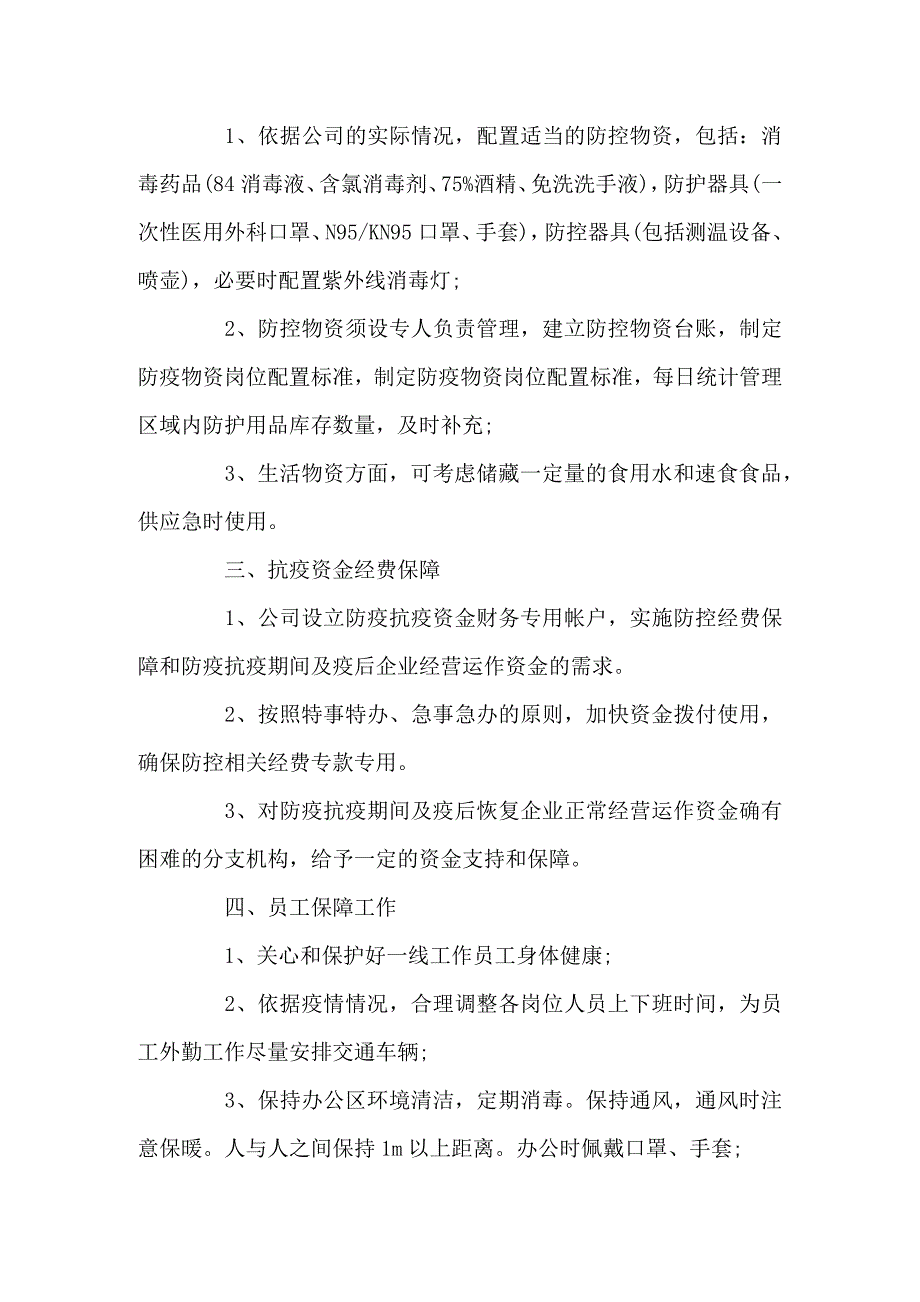 新冠肺炎疫情防控物资管理制度三篇范文_第2页