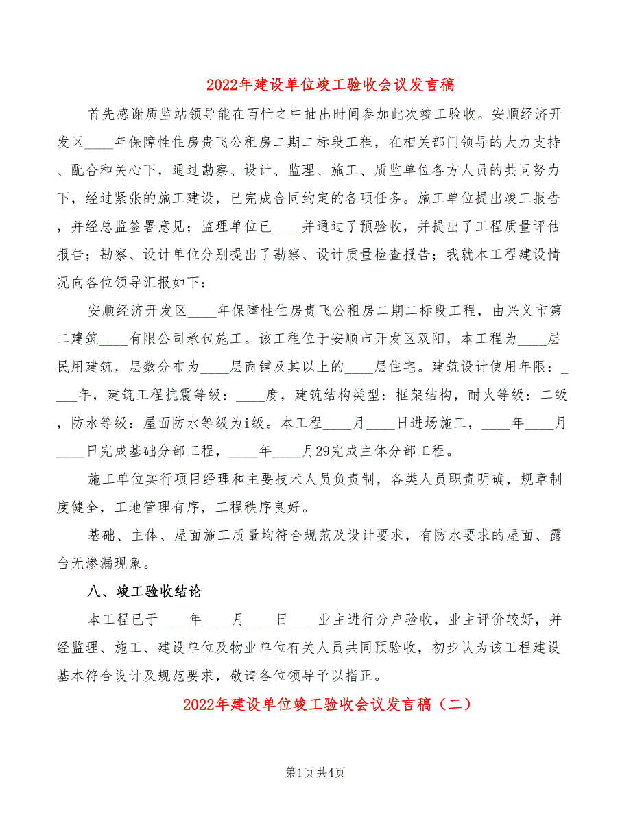 2022年建设单位竣工验收会议发言稿_第1页