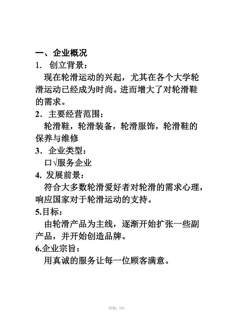 轮滑店商业计划书_第3页