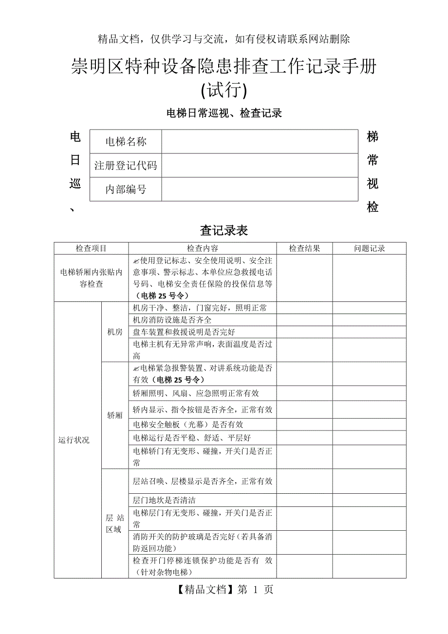 电梯日常巡视检查记录表2_第1页