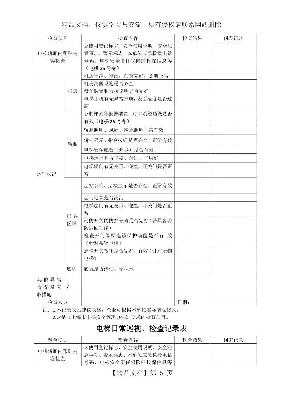 电梯日常巡视检查记录表2_第5页