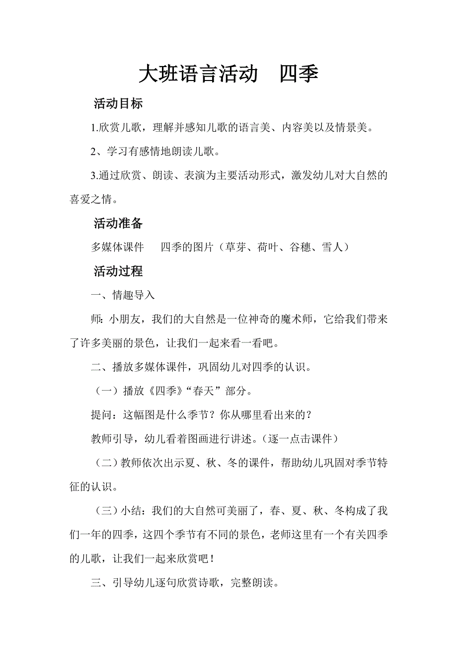 大班语言活动四季.doc_第1页