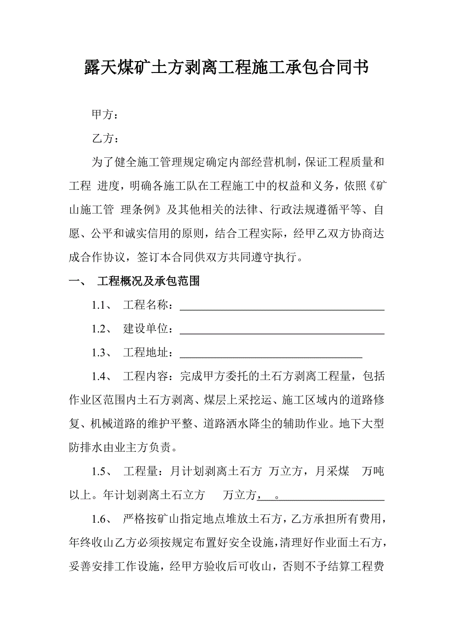 露天煤矿土方剥离工程施工承包新合同书3_第1页