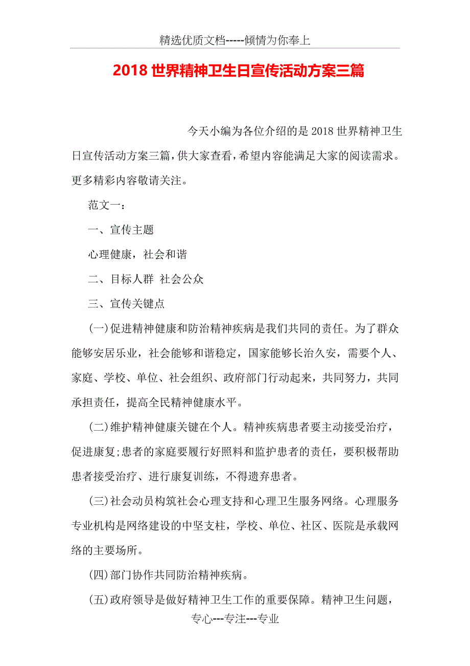 2018世界精神卫生日宣传活动方案三篇_第1页