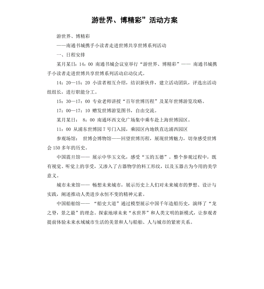 游世界、博精彩”活动方案_第1页