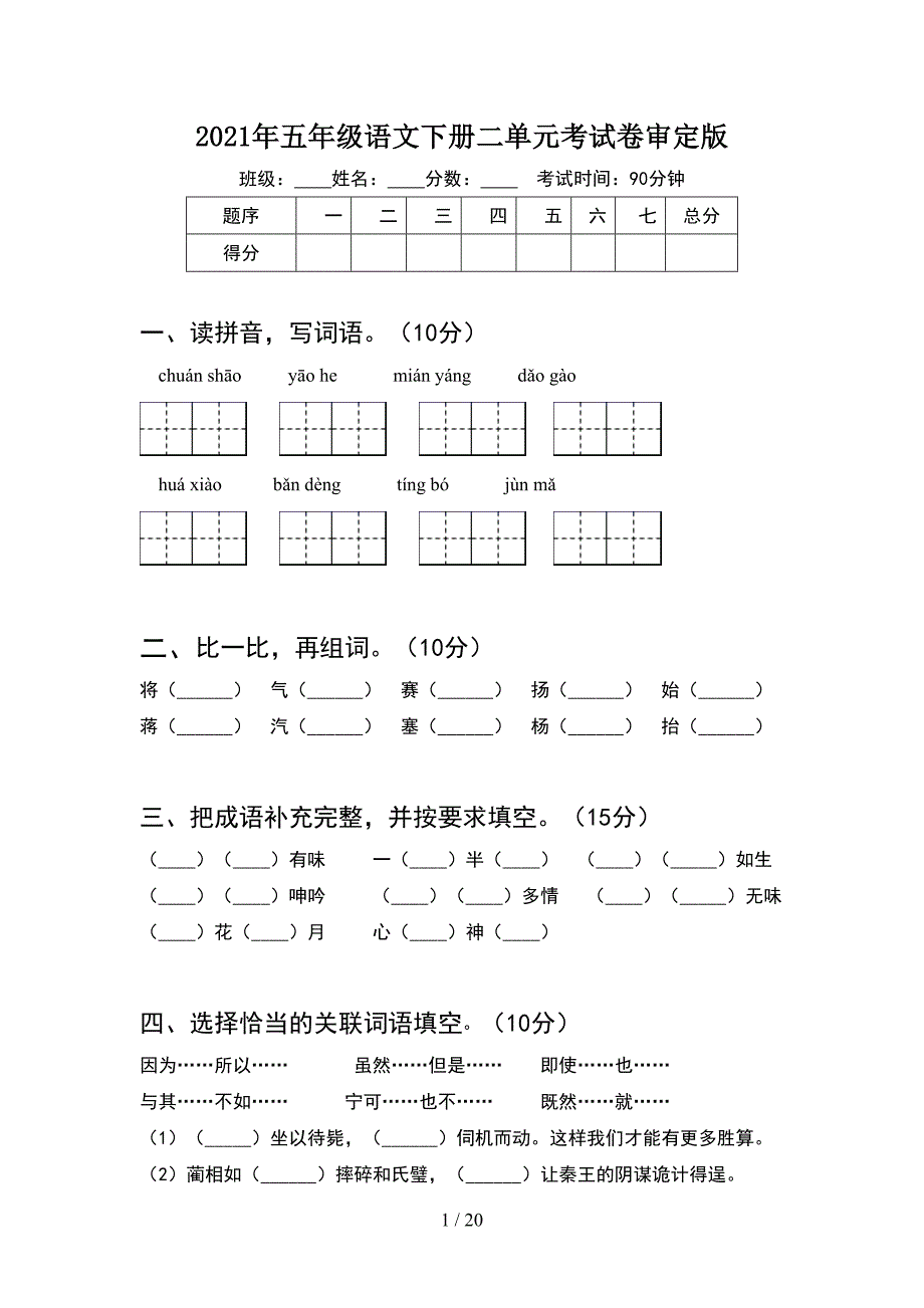 2021年五年级语文下册二单元考试卷审定版(4套).docx_第1页