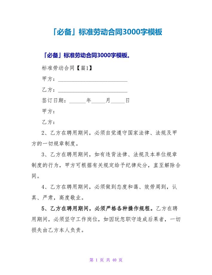 规范劳动合同3000字模板.doc