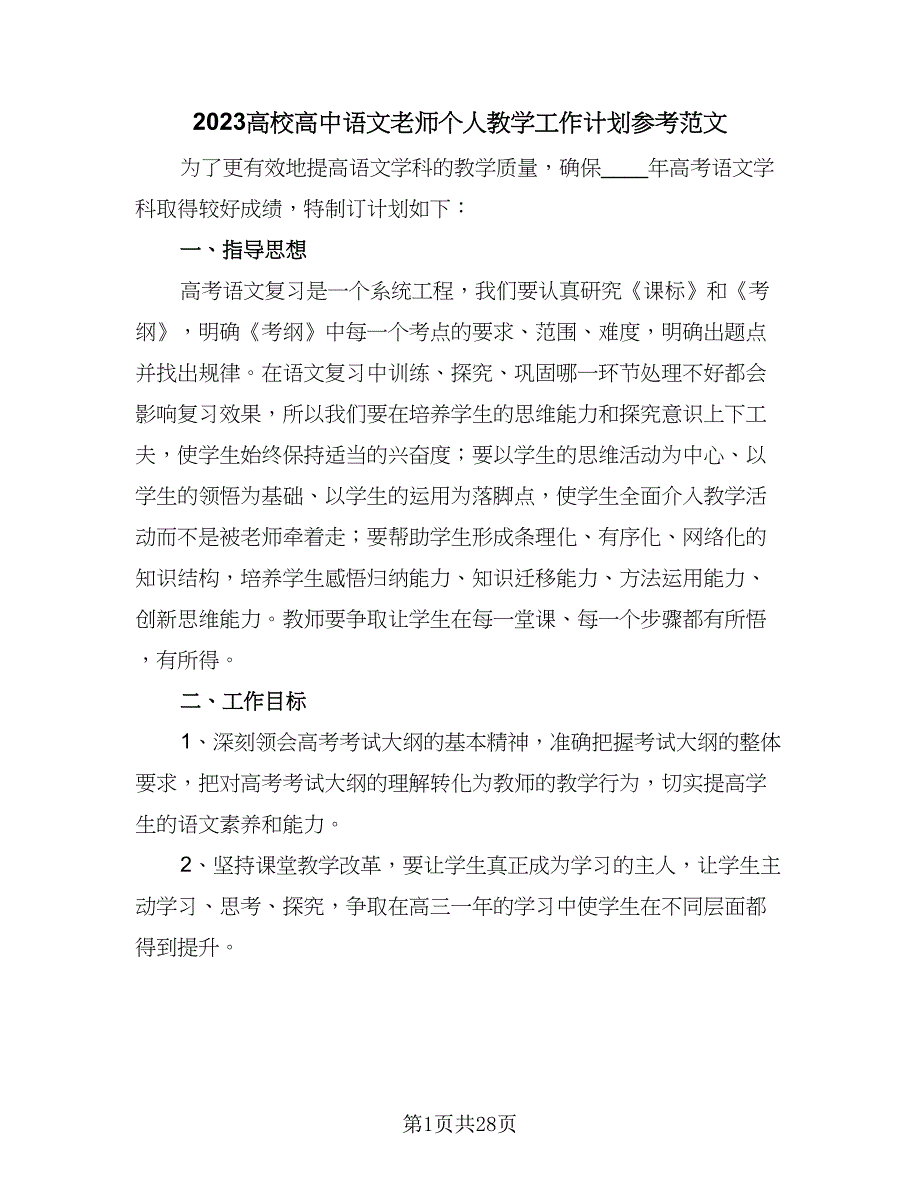 2023高校高中语文老师个人教学工作计划参考范文（7篇）_第1页