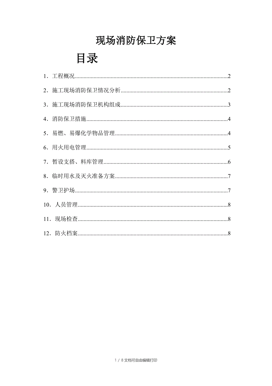 现场消防保卫方案_第1页