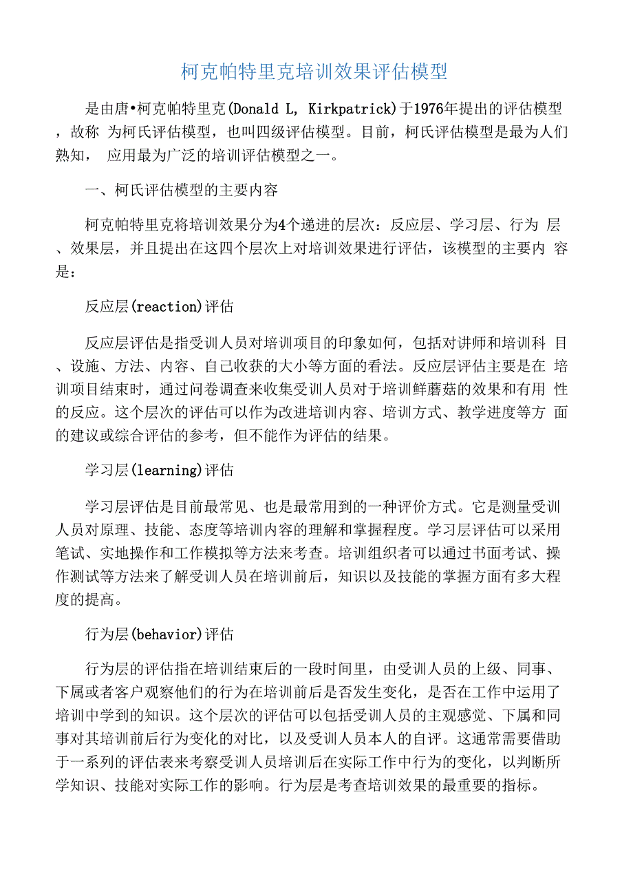 柯克帕特里克培训效果评估模型_第1页