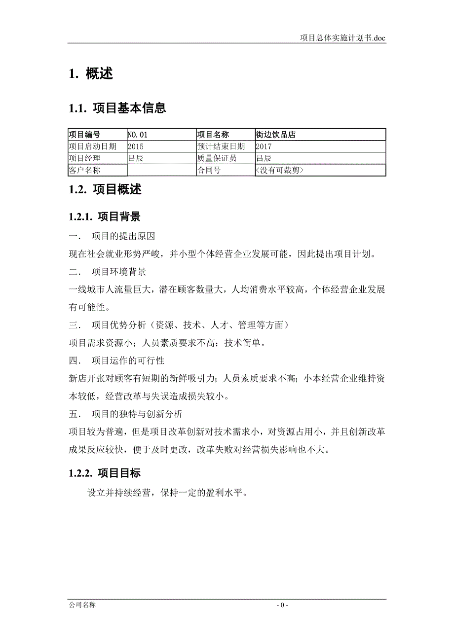 饮品店商业计划书.doc_第3页