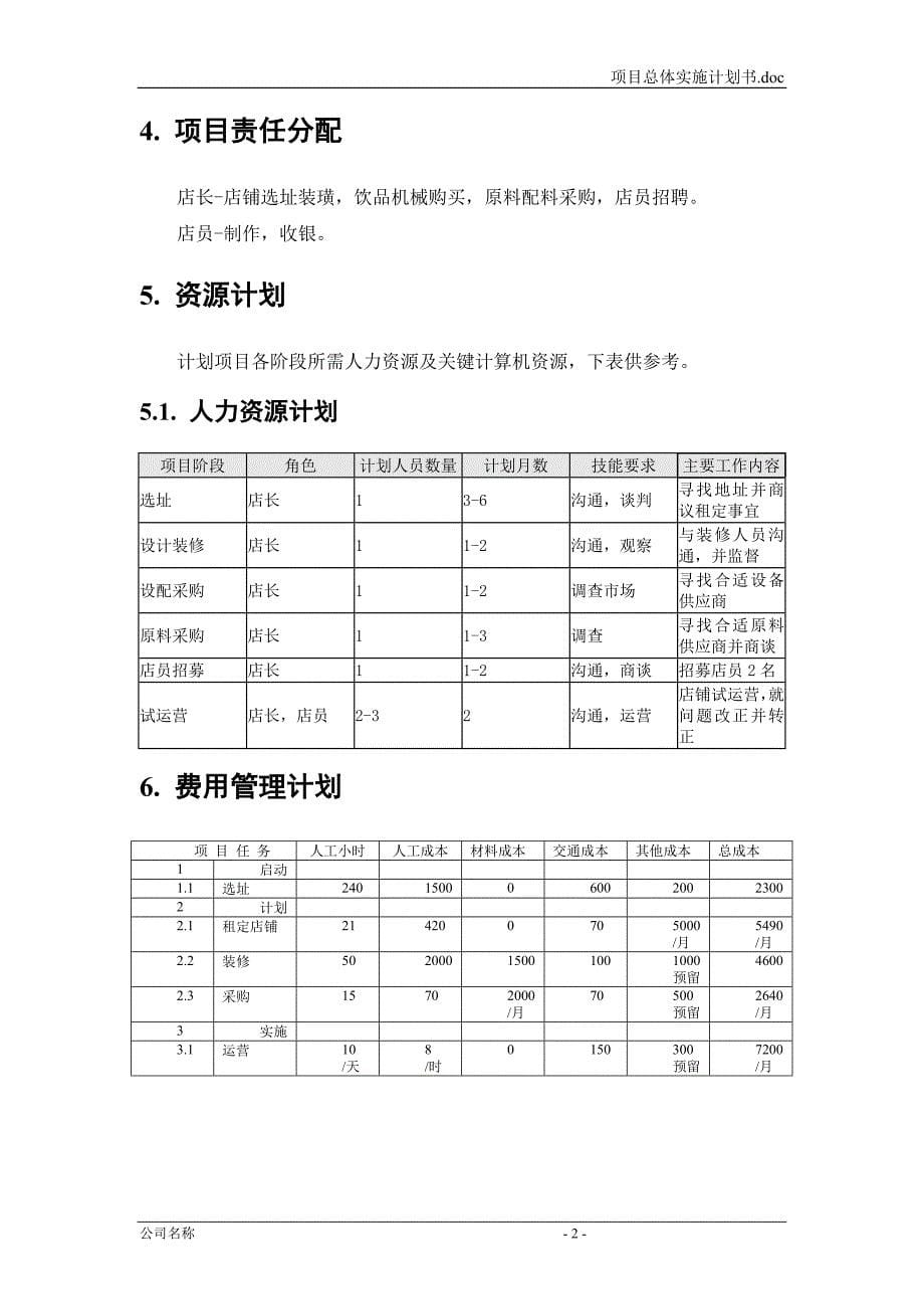 饮品店商业计划书.doc_第5页