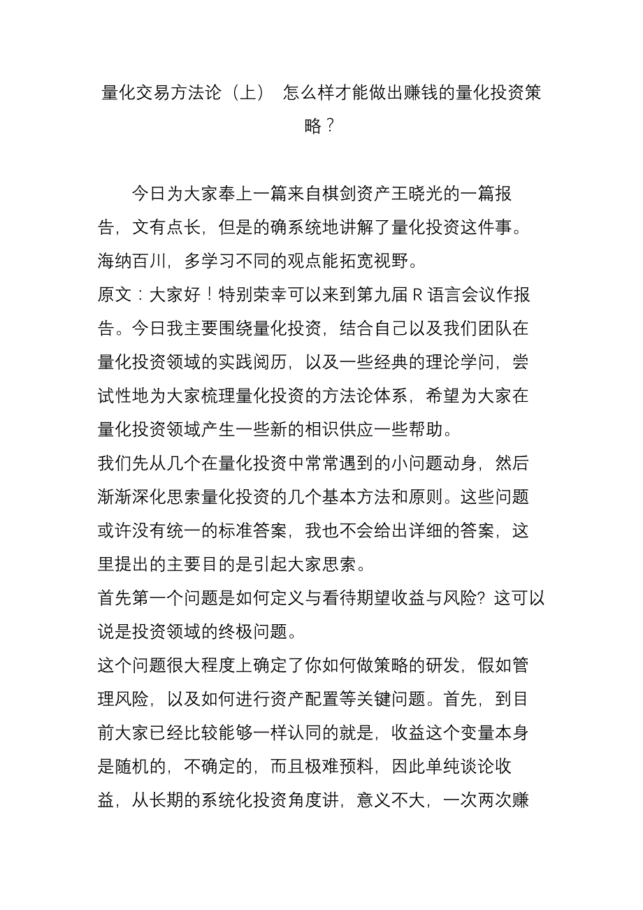 量化交易方法论(上)-怎么样才能做出赚钱的量化投资策略？_第1页