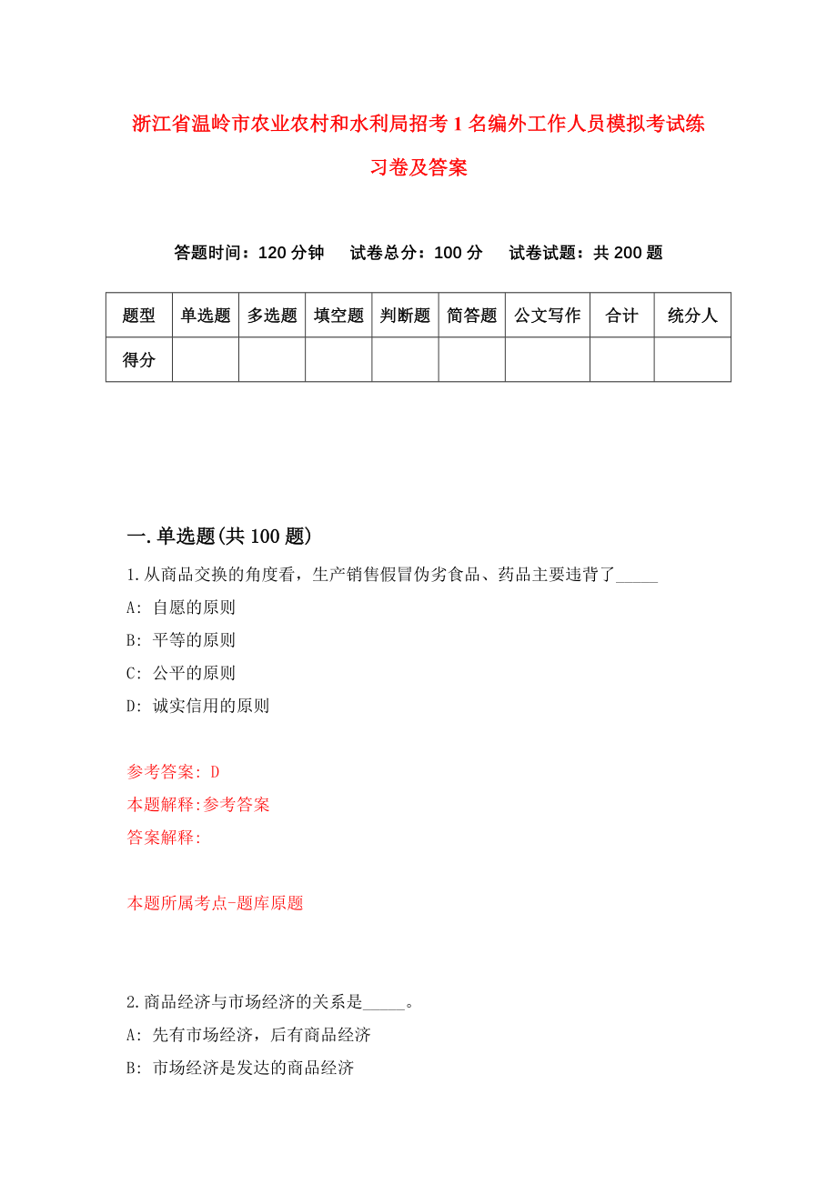 浙江省温岭市农业农村和水利局招考1名编外工作人员模拟考试练习卷及答案（5）_第1页