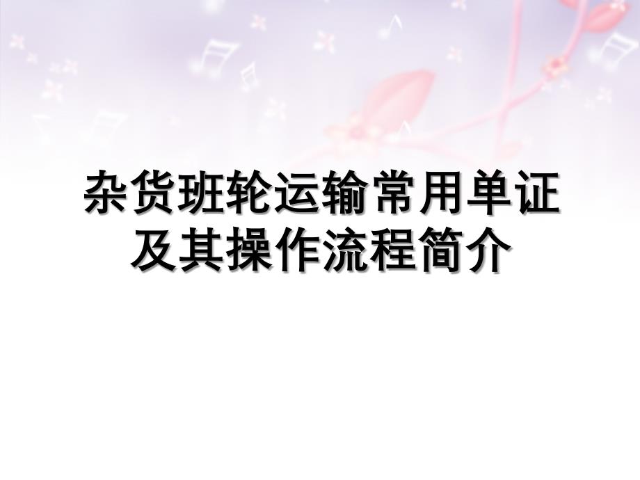 杂货班轮运输常用单证及其操作流程_第1页