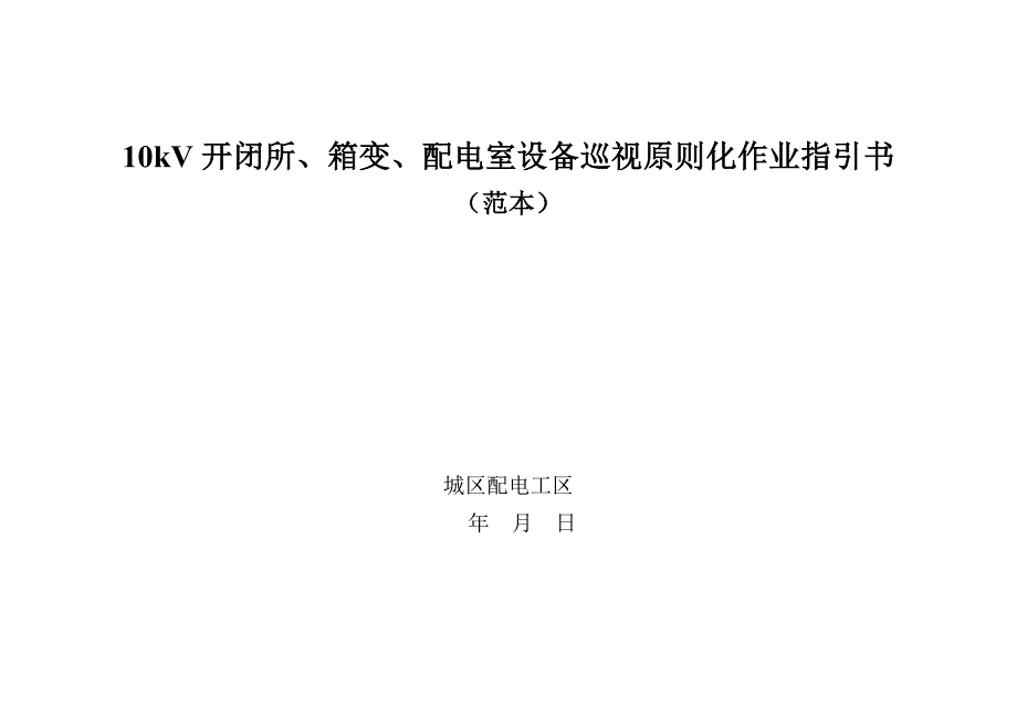 十KV开闭所箱变配电室设备巡视重点标准化作业基础指导书_第1页