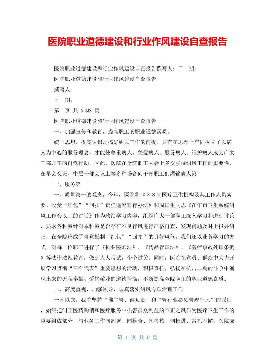 医院职业道德建设和行业作风建设自查报告_第1页