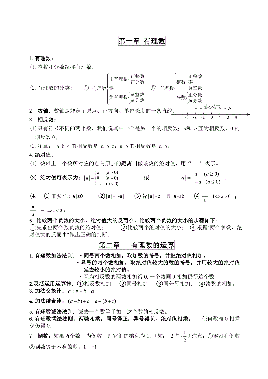 浙教数学七年级上知识点总结_第1页