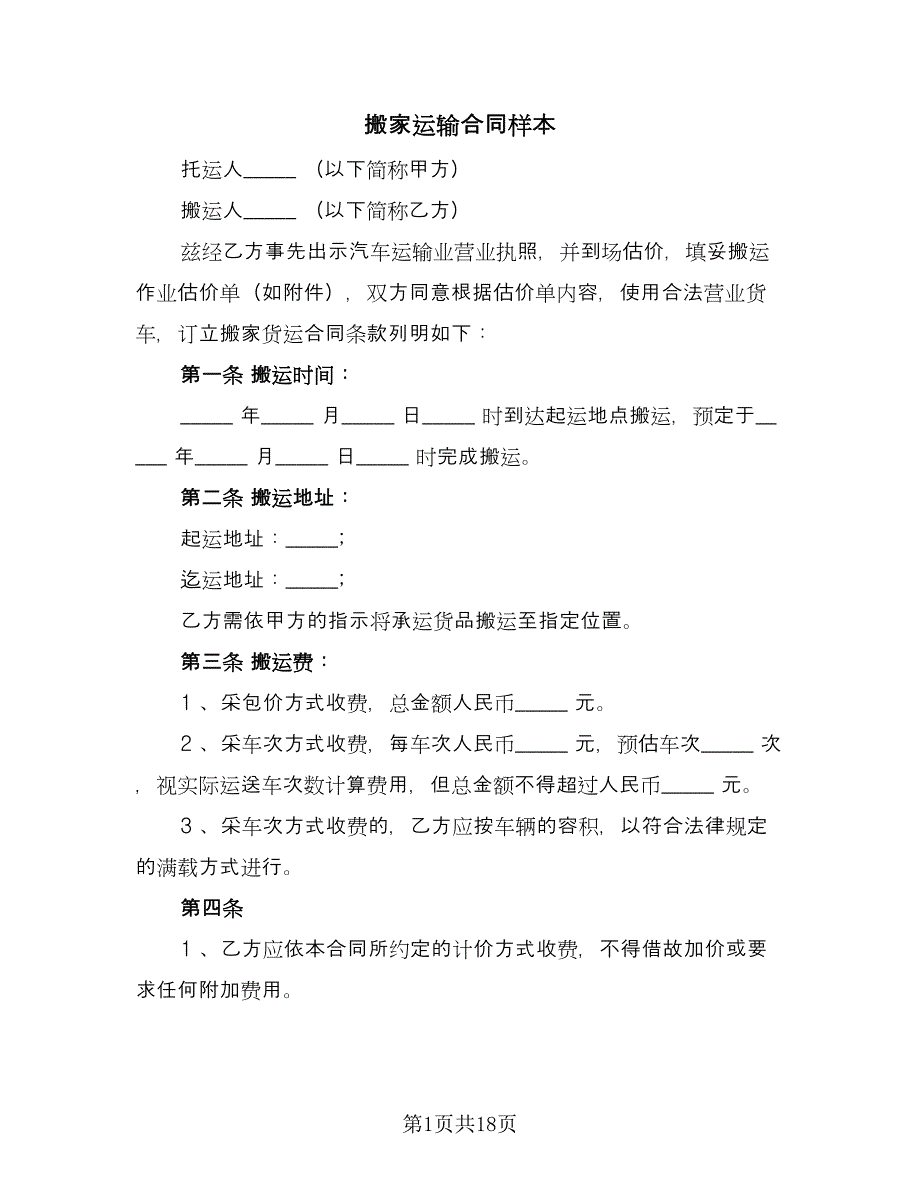 搬家运输合同样本（7篇）.doc_第1页