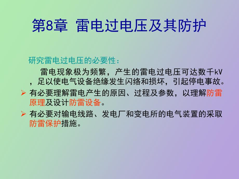 高电压技术 第八章_第1页