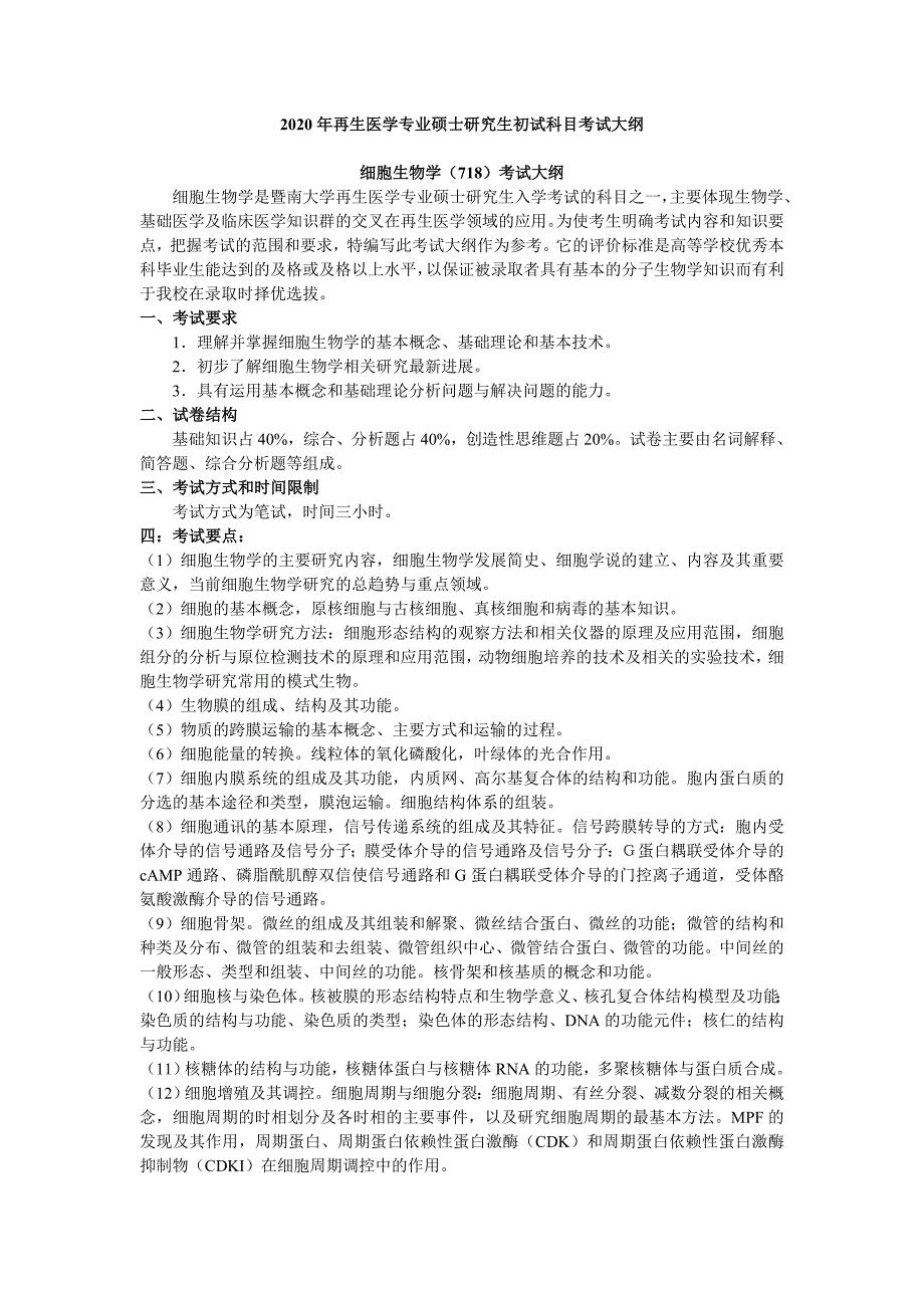 2020年再生医学专业硕士研究生初试科目考试大纲_第1页