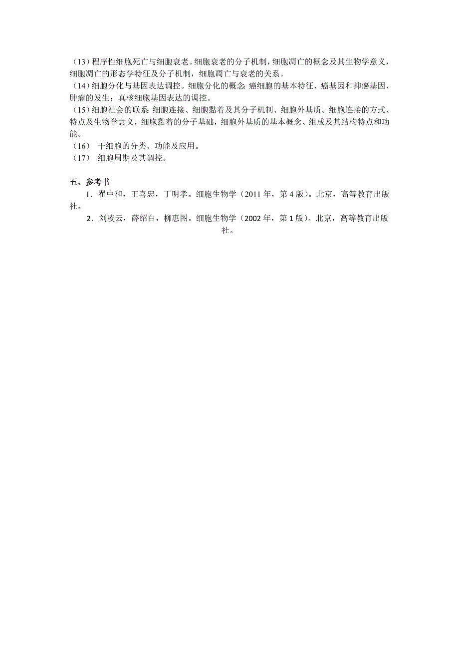 2020年再生医学专业硕士研究生初试科目考试大纲_第2页