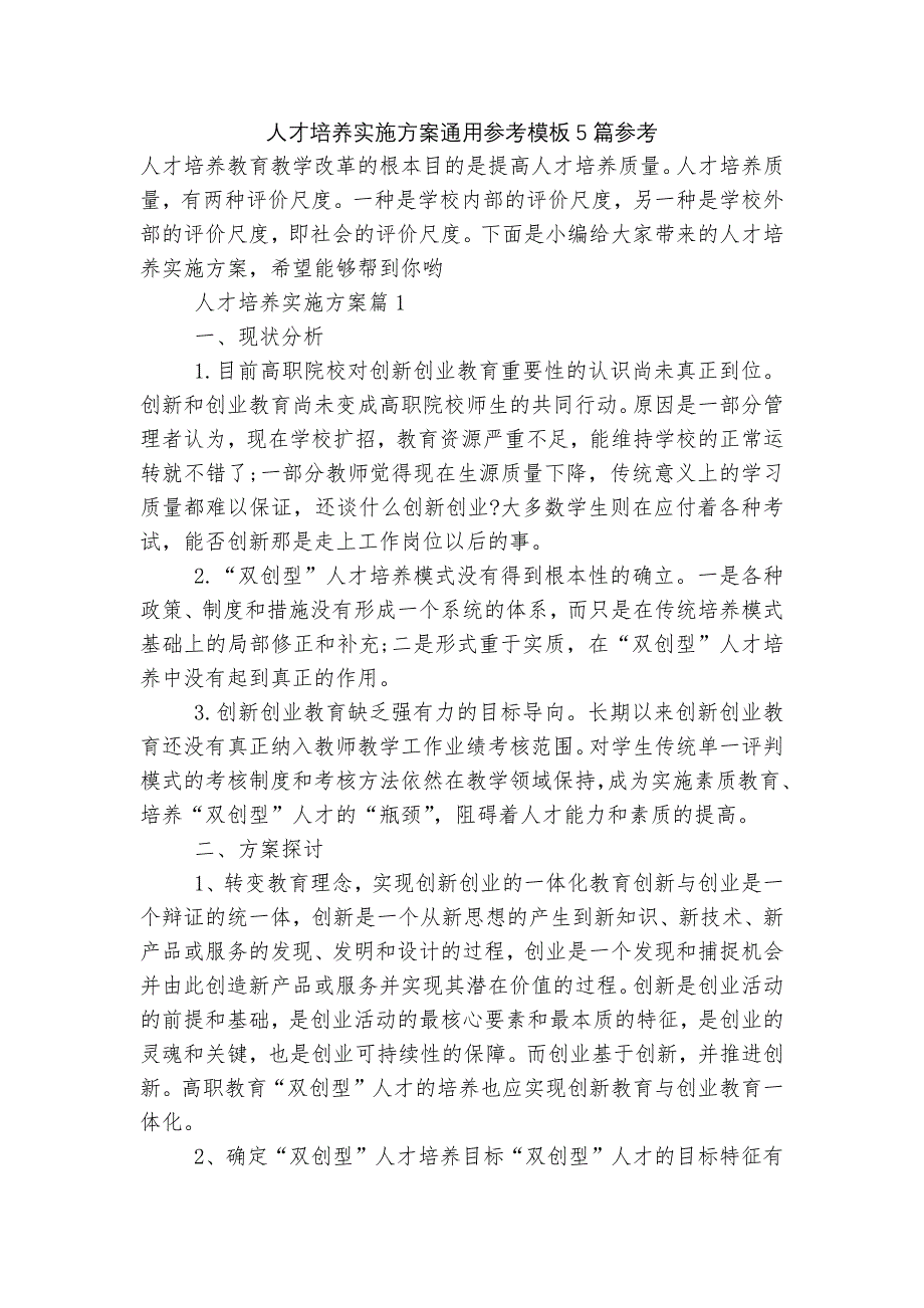 人才培养实施方案通用参考模板5篇参考.docx_第1页