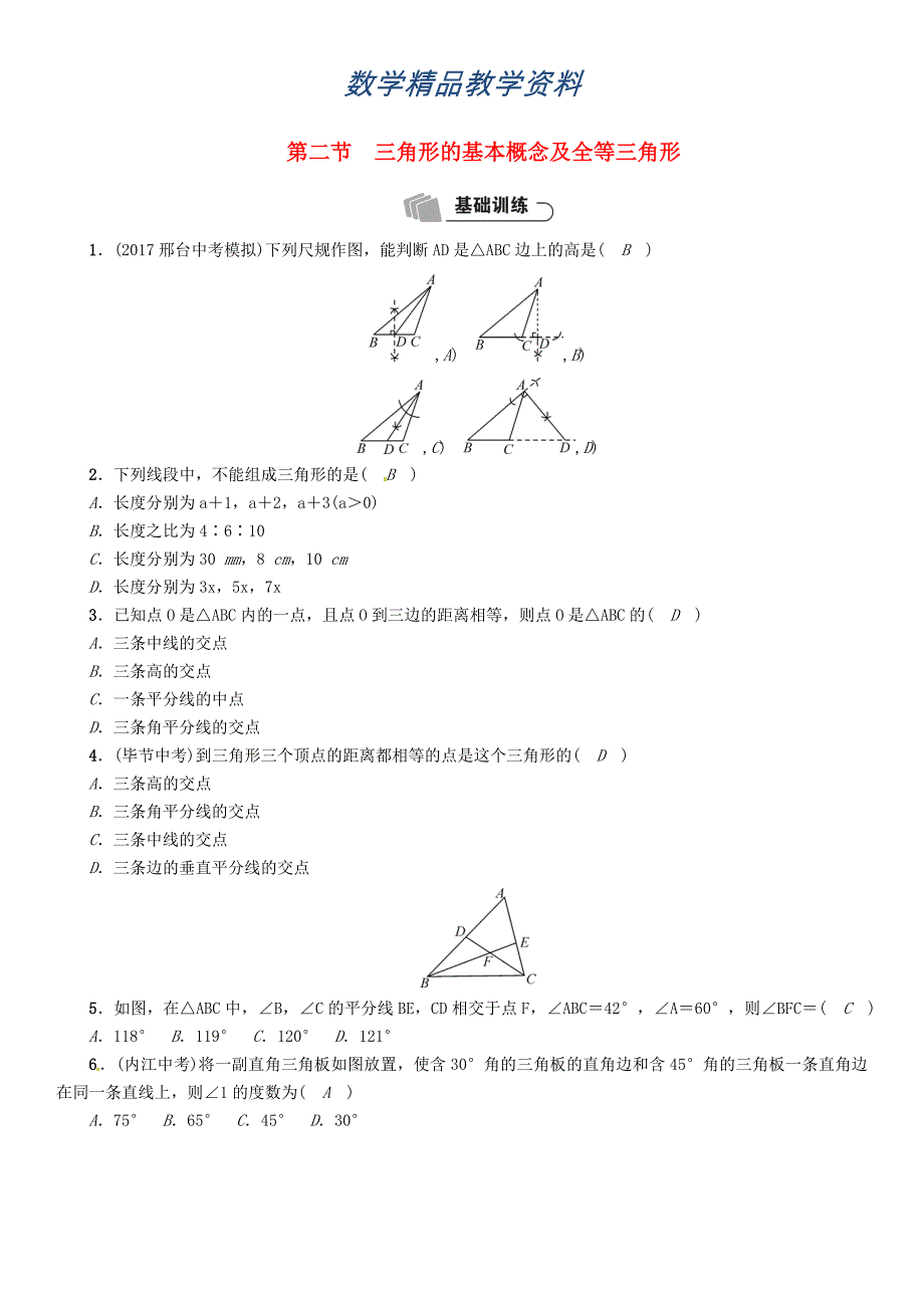 【精品】河北省中考数学总复习 第4章图形的初步认识与三角形四边形第2节三角形的基本概念及全等三角形精练试题_第1页