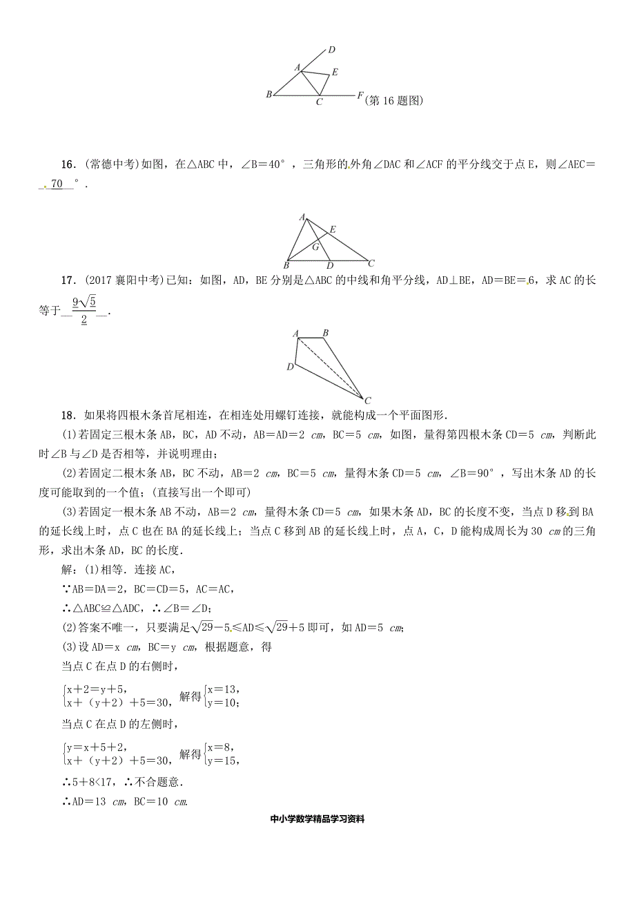 【精品】河北省中考数学总复习 第4章图形的初步认识与三角形四边形第2节三角形的基本概念及全等三角形精练试题_第4页