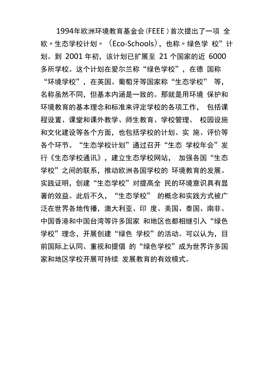 绿色学校产生的背景历程_第4页