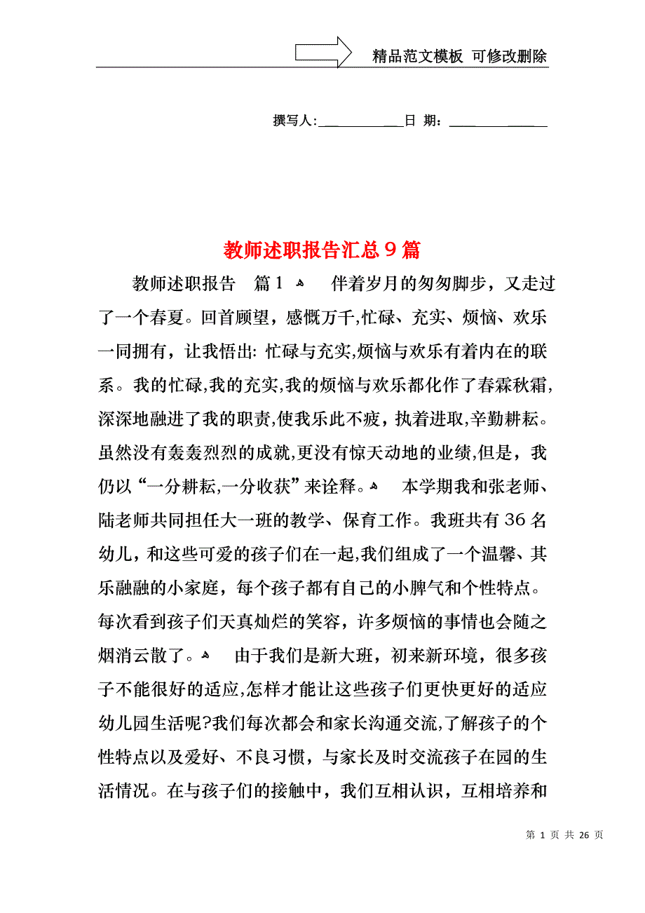 教师述职报告汇总9篇_第1页