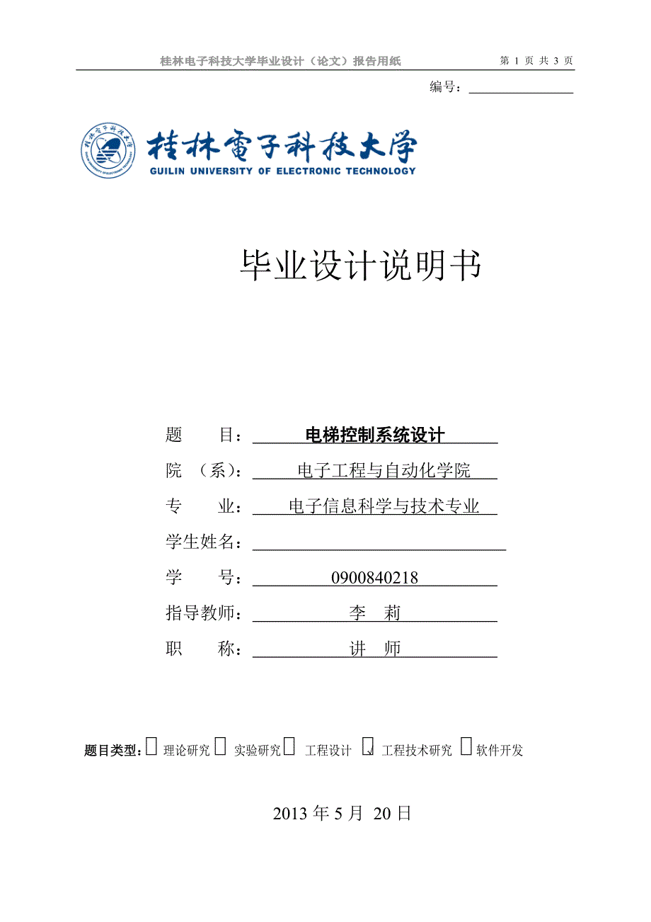 电梯控制系统设计说明书学士学位论文.doc_第1页