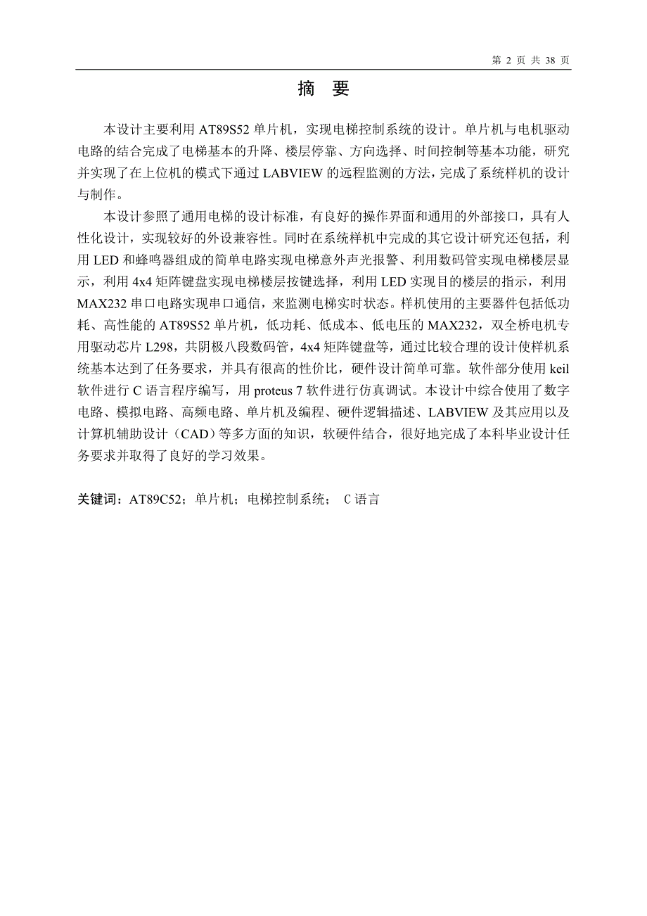 电梯控制系统设计说明书学士学位论文.doc_第2页