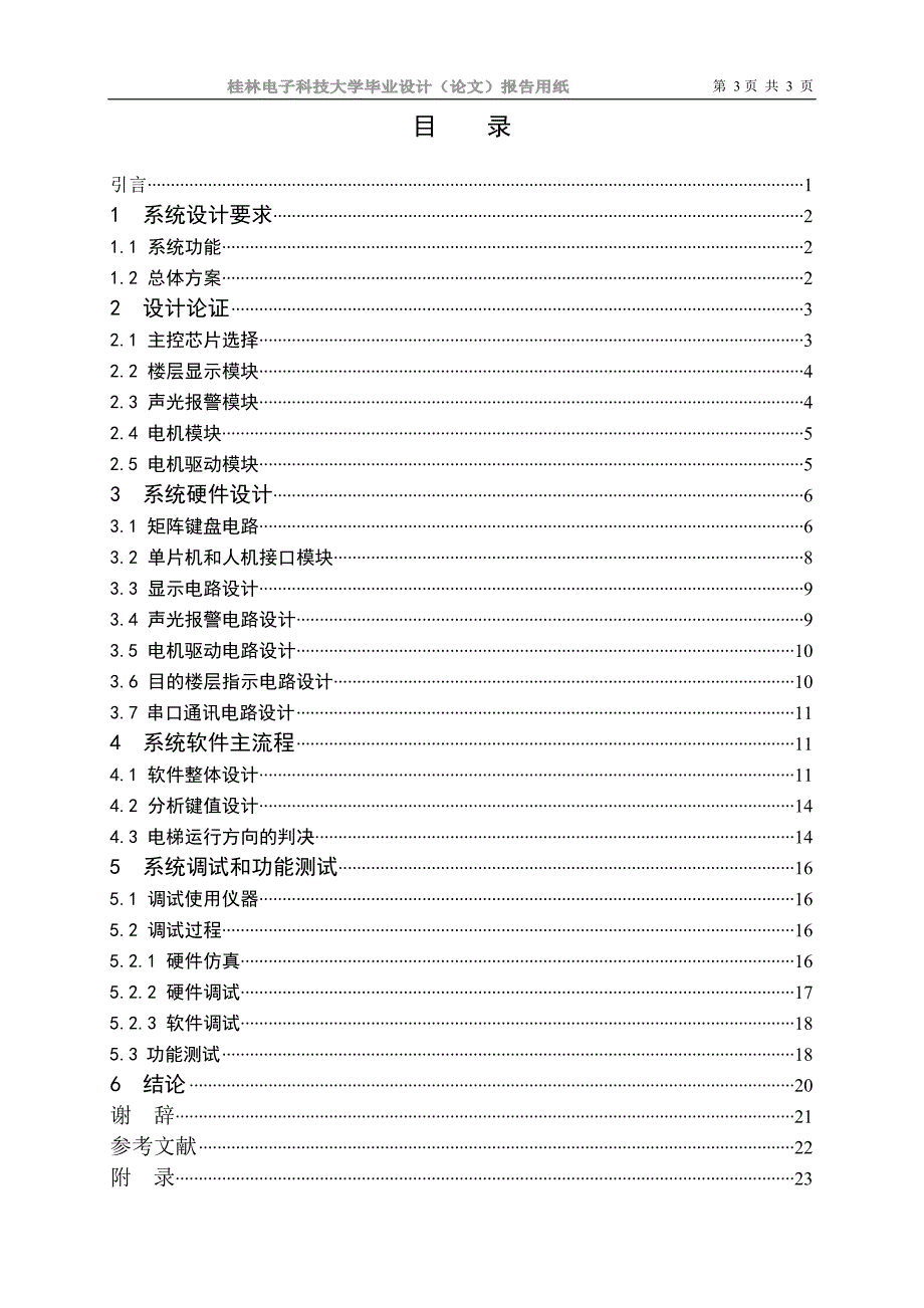 电梯控制系统设计说明书学士学位论文.doc_第4页