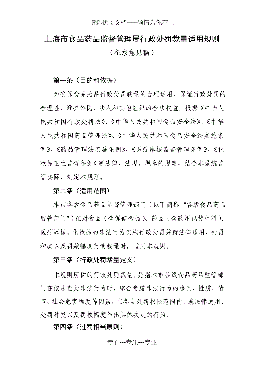 上海市食品药品监督管理局行政处罚裁量适用规则(共11页)_第1页